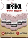 Пряжа YarnArt Elegance с люрексом 50 г 130 м 108 пудровый 5 мотков