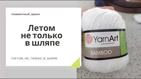 Вступление в совместный проект #летом_не_только_в_шляпе​ Планы на ажурную шапочку из YarnArt Bamboo