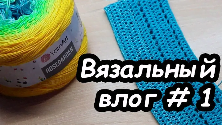 Вязальный влог #1
