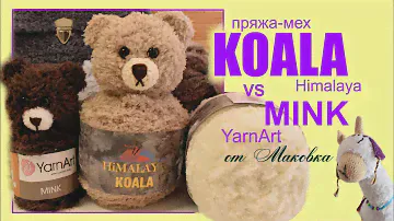 Пряжа для игрушек KOALA Himalaya или MINK YarnArt: обзор, сравнение и отзывы