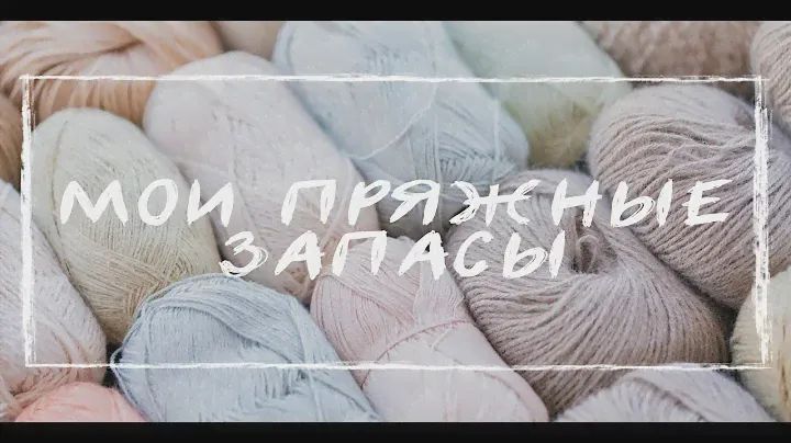 ЗАПАСЫ ПРЯЖИ | Fonty, Soft Donegal Tweed, Zegna Baruffa, Olimpias, Drops, Alize, YarnArt, Naco и др.