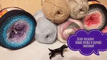 Обзор посылки, новая для меня пряжа и хорошо знакомая!