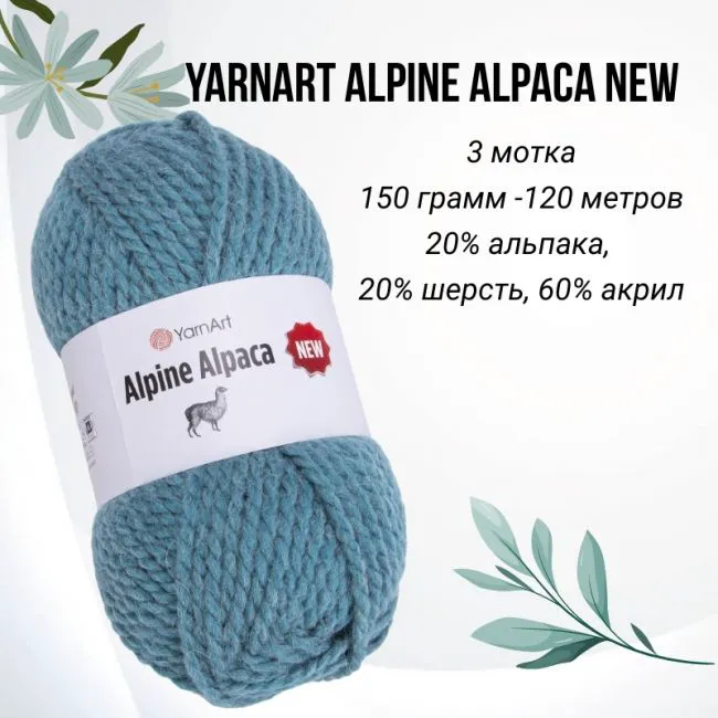 пряжа YarnArt Alpine Alpaca new-0