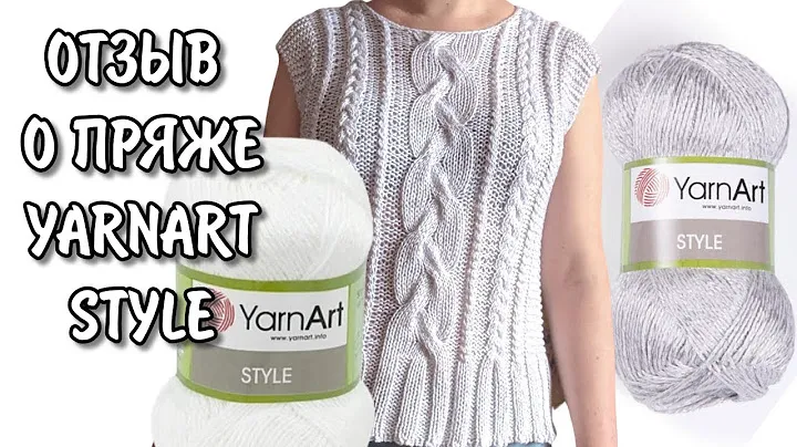 Отзыв о пряже Style YarnArt. Испытание временем