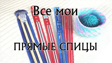 Все мои ПРЯМЫЕ СПИЦЫ. Как выбрать спицы? Удобная длина, форма, хранение спиц для вязания.