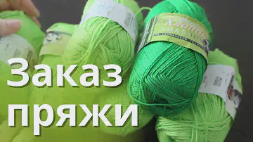 Заказ пряжи. Успела "хапнуть" в запас!