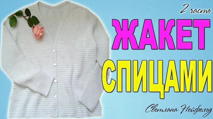 КАК СВЯЗАТЬ ЖАКЕТ СПИЦАМИ I 2 ЧАСТЬ