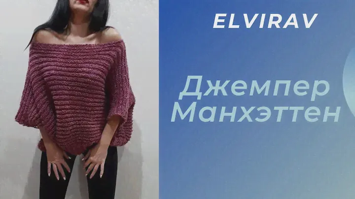 ДЖЕМПЕР МАНХЭТТЕН ИЗ ПРЯЖИ YRNART/НОВЫЙ МАСТЕР КЛАСС/ОБЗОР/ВЯЗАНИЕ СПИЦАМИ