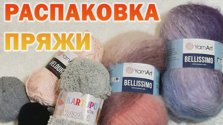 Распаковка.Новинка от YarnArt Bellissimo.Отказалась покупать Flowers Alpaca.СДЭК подвёл. #knitting