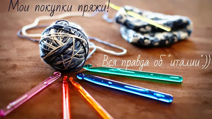 Покупка пряжи в феврале