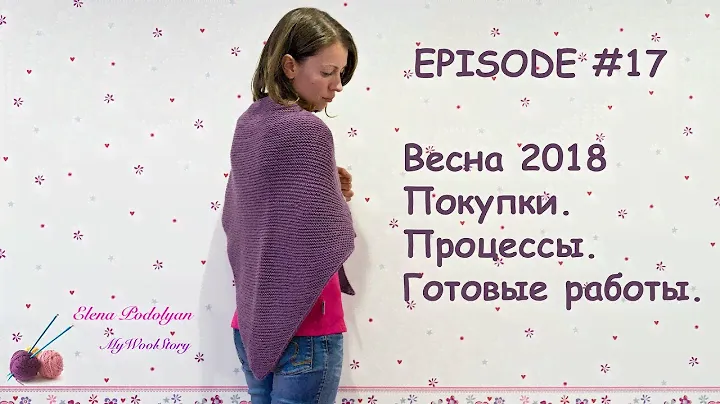 EPISODE #17 Весна 2018. Покупки. Процессы. Готовые работы.