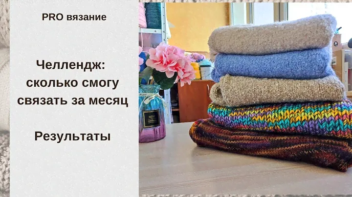 Связала за март, про челлендж, про готовые работы, про новинки