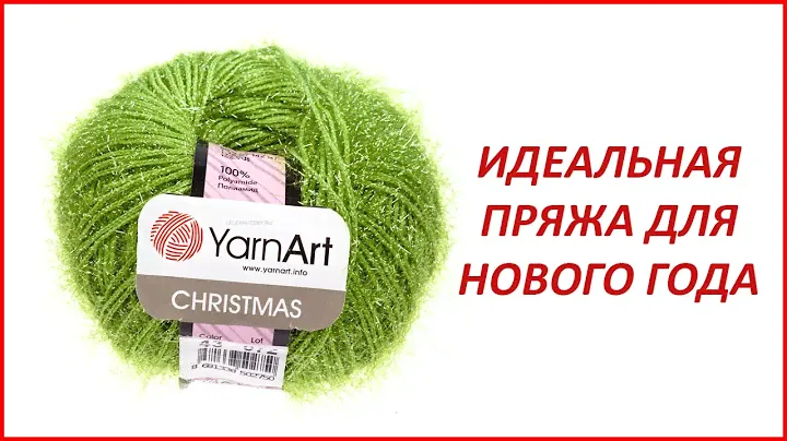 Пряжа YarnArt Christmas для новогодних украшений. Обзор пряжи.