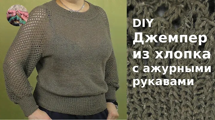 DIY Джемпер из хлопка с ажурными рукавами