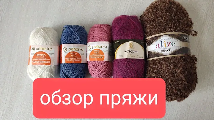 Обзор пряжи