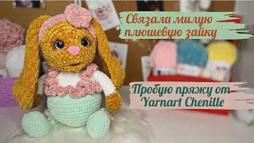 МОЯ НОВАЯ ИГРУШКА ЗАЙКА ИЗ ПЛЮШЕВОЙ ПРЯЖИ/Пробую новую пряжу от Yarnart Chenille.