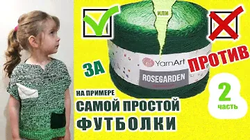 Новинка от YarnArt Rosegarden косит ли в полотне? 2 часть. Вяжем самую простую детскую футболку.