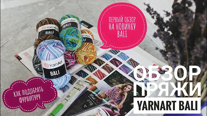 ПЕРВЫЙ ОБЗОР ПРЯЖИ YarnArt BALI (ЯрнАрт БАЛИ) НА YOUTUBE !!!! Очень подробный обзор НОВИНКИ!!!