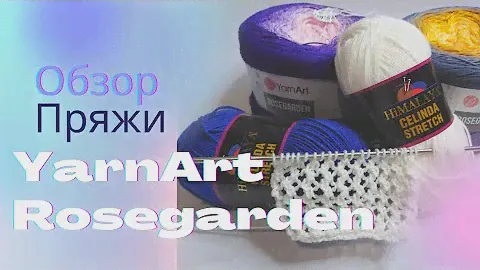 ОБЗОР ПРЯЖИ.Yarnart ROSEGARDEN.Himalaya CELINDA STRETCH