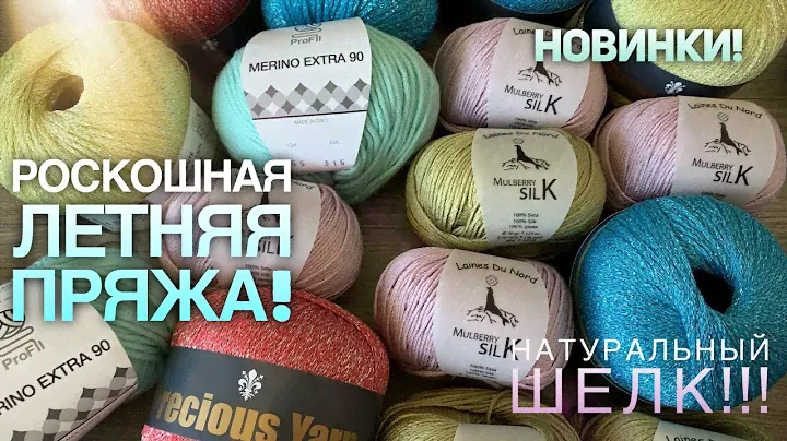 Красивущая летняя ПРЯЖА! 😱💞 Натуральный ШЕЛК, ВИСКОЗА с люрексом / Beautiful SUMMER YARN  review
