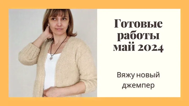 Новые готовые работы, май 2024. Вяжу джемпер, вышивка