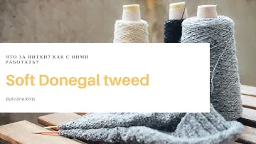 Обзор Soft Donegal tweed / Что за пряжа? Как с ней работать?