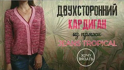 Двусторонний кардиган из пряжи Jeans Tropical. Обзор.
