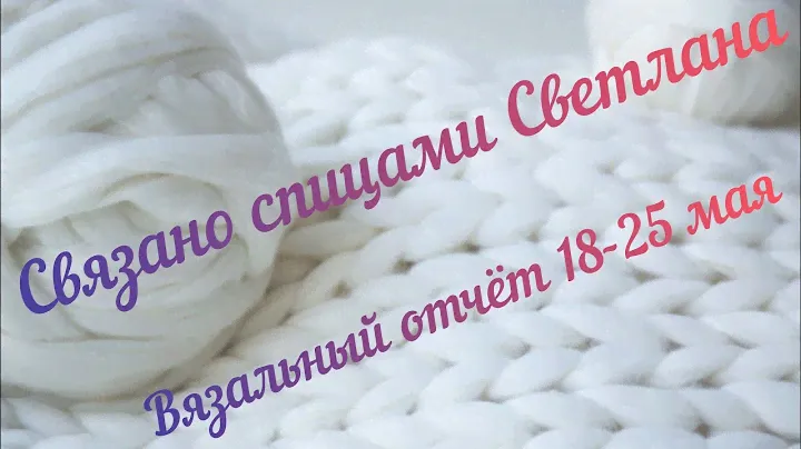 Вязальный отчёт 18-25 мая, процессы из пряжи камтекс alize naturalle, yarnArt flowers moonlight