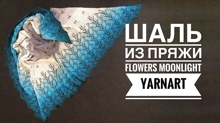 Шаль ( платок, косынка ) из пряжи «YrnArt Flowers Moonlight». Мастер класс. Часть 1