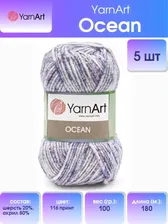 Пряжа Ярнарт, смесовая, Ярнарт Океан, YarnArt Ocean, классическая YarnArt.