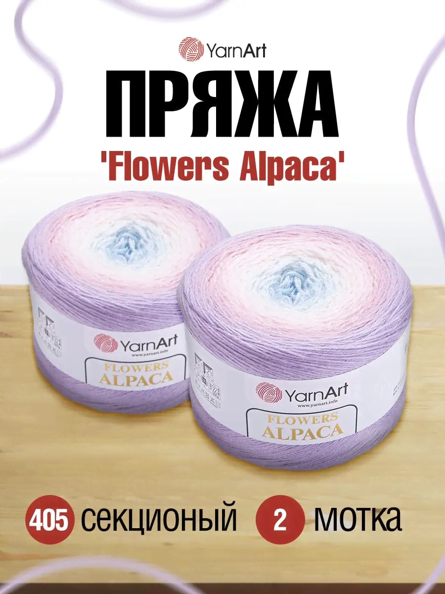 Пряжа YarnArt Flowers Alpaca полушерстяная 250 г 940 м 405 2 мотка-0