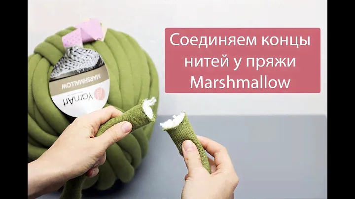 Как соединить концы нити у пряжи Marshmallow