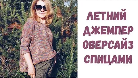 Летний джемпер оверсайз спицами | МК