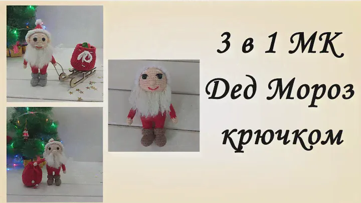 МК Дед Мороз крючком полностью [Дед Мороз Крючком] Игрушка крючком