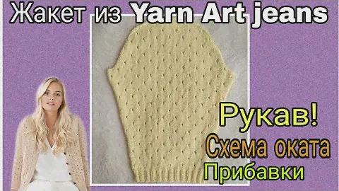 Рукав с окатом для жакета из YarnArt jeans/YarnArt джинс/ расчет петель по скосу рукава и окату