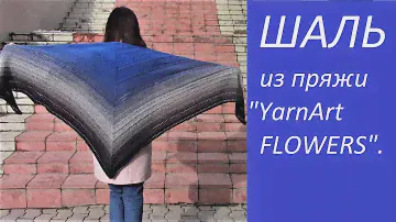 КРАСИВАЯ  ШАЛЬ из пряжи"YarnArt Flowers"со средней линией(начинающим)