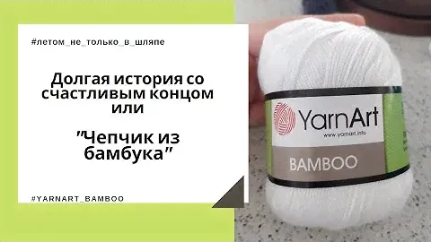 Летний чепчик для ребёнка 1,5года. Обзор YarnArt Bamboo. 100% бамбук. Долгая история с хэппи эндом.