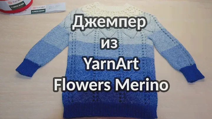 Пряжа YarnArt Flowers Merino, как я связала детский джемпер и отзыв о пряже.