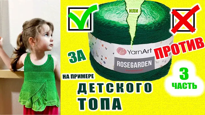 Новинка от YarnArt Rosegarden косит ли в полотне? 3 часть. Детский топ, связан сверху. Ажур, гладь.