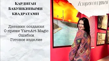 Кардиган бабушкиными квадратами | История создания| Пряжа Yarnart magic| Дневник проекта