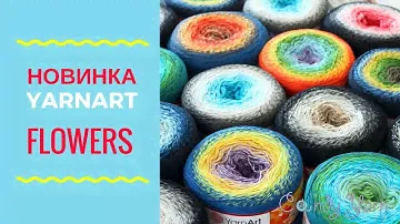 YARNART FLOWERS! НОВИНКА сезона – хлопковая пряжа, создающая весеннее настроение!