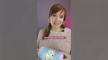 В этом видео рассказываю про главные особенности пряжи из акрила ✅ Сылку прикрепила в комментариях