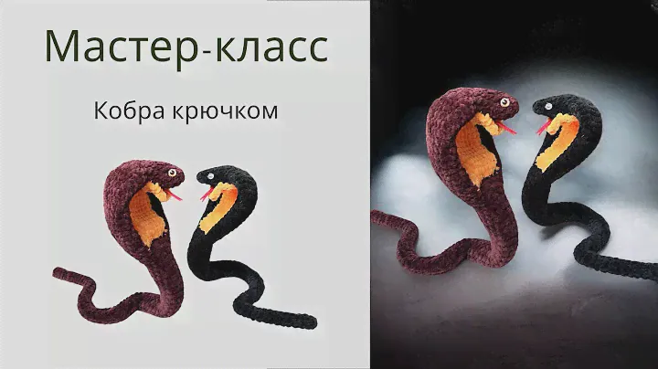 Кобра крючком 🤩 Мастер-класс // вязаная 🐍