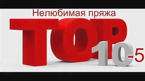 ТОП 10-5...Моя нелюбимая пряжа...
