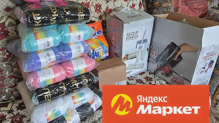Покупки с Яндекс Маркета.  Много пряжи на мечту. Моя долгожданная покупка пылесоса и не только