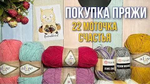 Покупка пряжи. 22 моточка счастья.